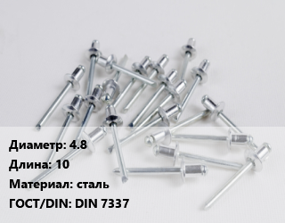 Заклепка 4.8х10 сталь ГОСТ: DIN 7337, шт цена от 61.66 сом / шт, где купить, условия доставки в Оше и Ошской области
